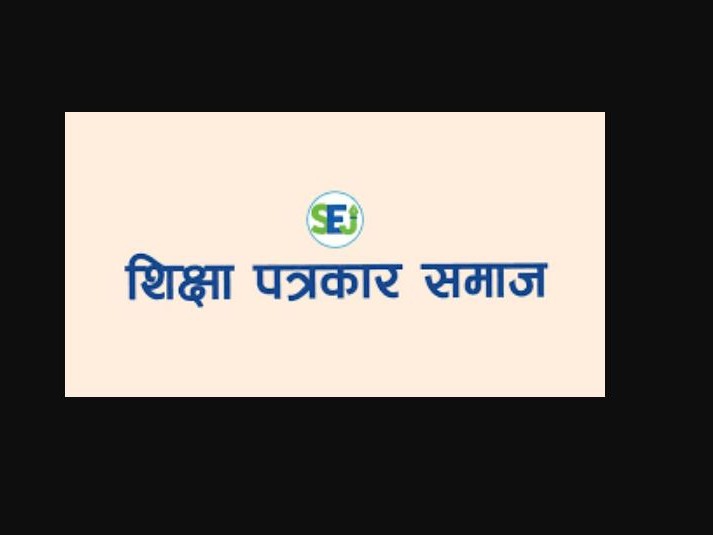 शिक्षा पत्रकार समाजको प्रदेश कमिटी विस्तार 